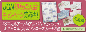 JGN夏の入会キャンペーン2017実施中!