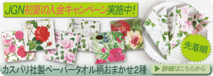2018年6月5日~7月2日 JGN初夏の入会キャンペーン中です!!カスパリ社ペーパータオル2種(柄おまかせ)