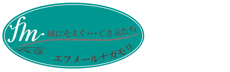 エフメールナガモリ有限会社 ロゴ