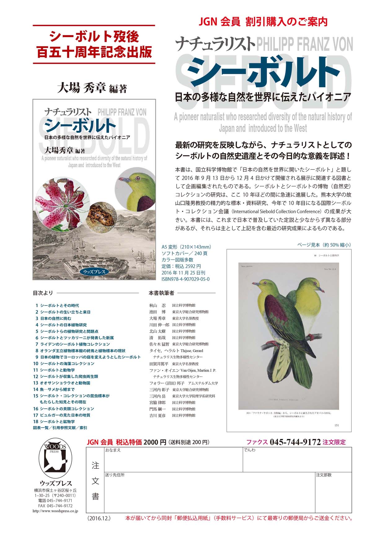 ナチュラリスト シーボルト～日本の多様な自然を世界に伝えたパイオニア～JGN会員割引注文書用