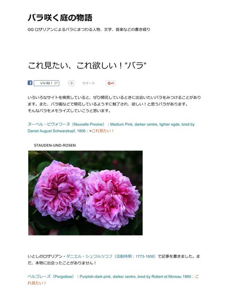 植物百般 インタビュー「来た道、行く道、バラの道？」JGN創立メンバー 田中敏夫さんのブログ「バラ咲く庭の物語」