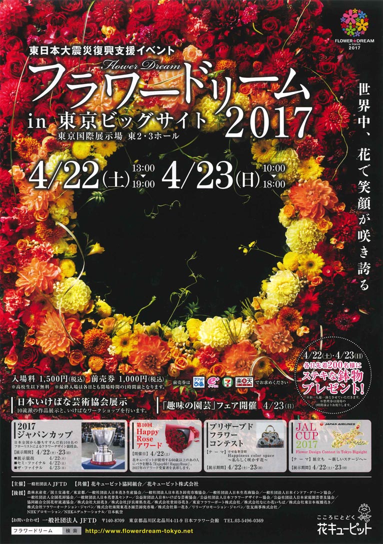 2017年4月22・23日フラワードリーム2017東京ビックサイト
