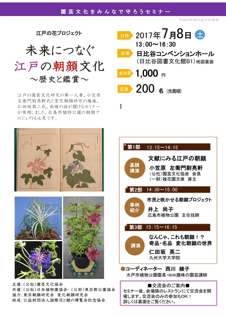 2017年7月8日　江戸の花プロジェクト　未来につなぐ江戸の朝顔文化～歴史と鑑賞～　園芸文化協会