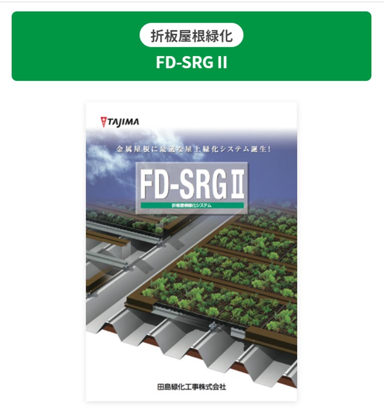 田島緑化工事株式会社 折板屋根緑化 FD-SRG II