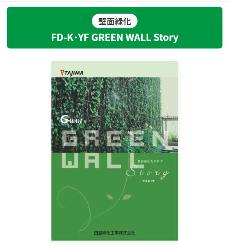 田島緑化工事株式会社 壁面緑化 FD-K･YF GREEN WALL Story
