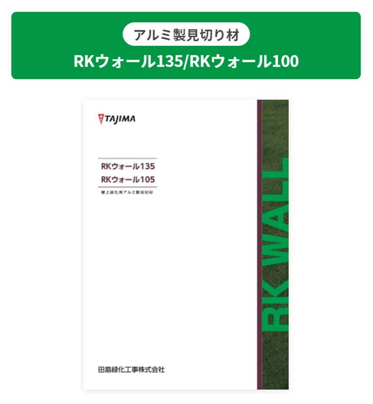 田島緑化工事株式会社 アルミ製見切り材 RKウォール135/RKウォール100