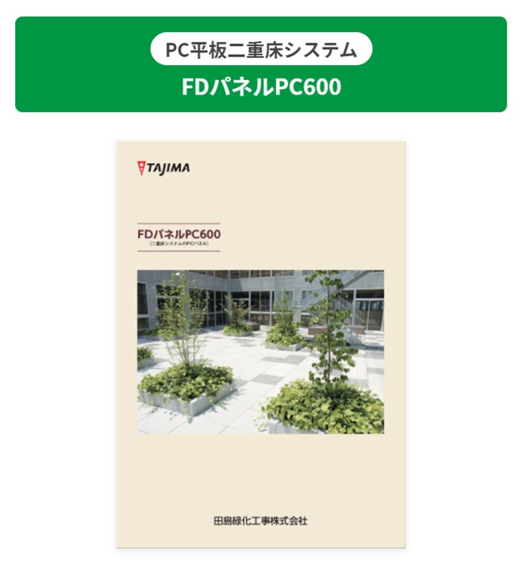 田島緑化工事株式会社 PC平板二重床システム FDパネルPC600