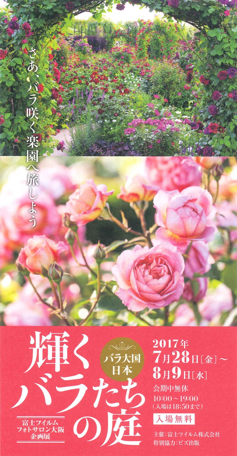 2017年7月28日～8月9日「バラ大国日本　輝くバラたちの庭」富士フイルムフォトサロン大阪企画展　特別協力ビズ出版