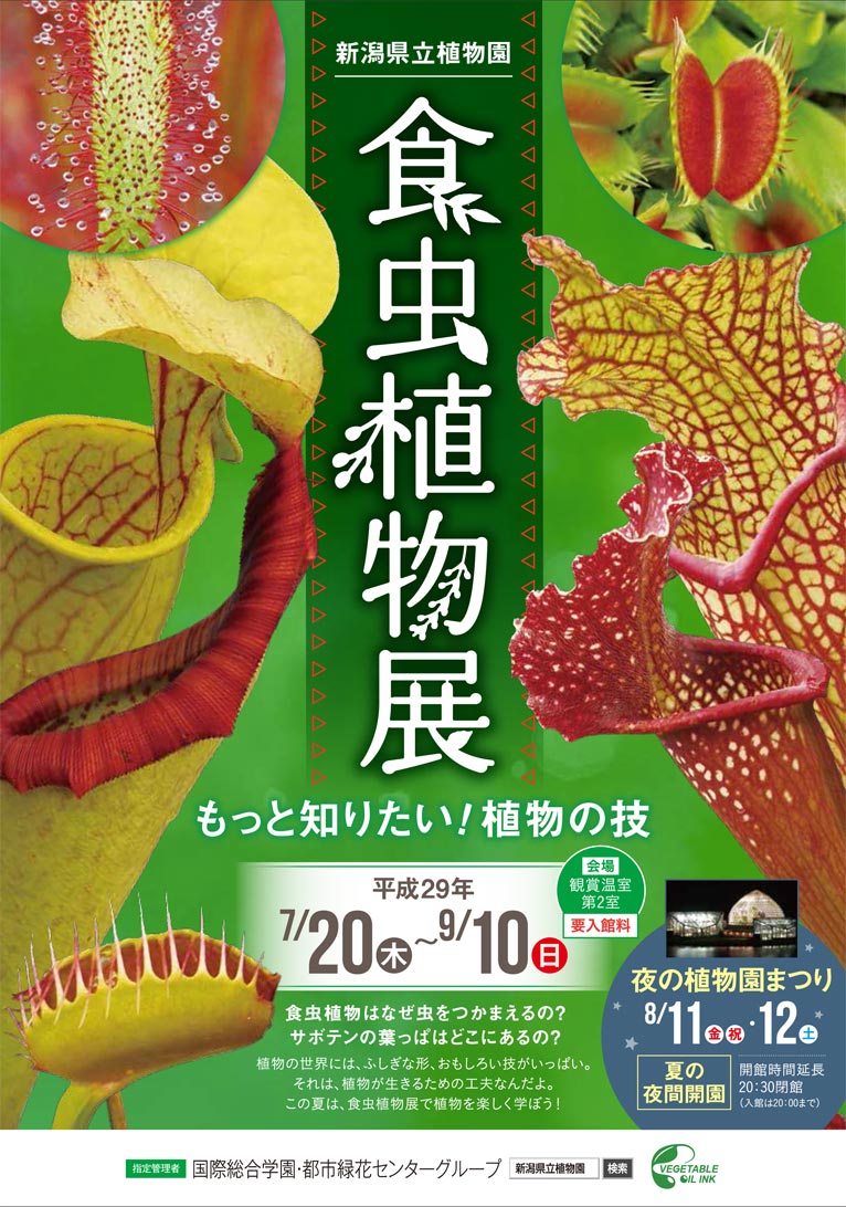 新潟県立植物園 2017年7月20日～9月10日 食虫植物展