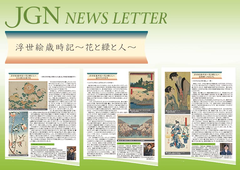 【連載】浮世絵歳時記～花と緑と人～JGN NEWS LETTER Vol.22～
