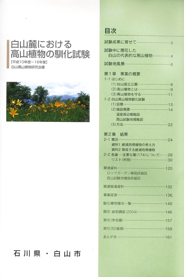 【JGN蔵書に加わりました！】白山麓における高山植物の馴化試験について