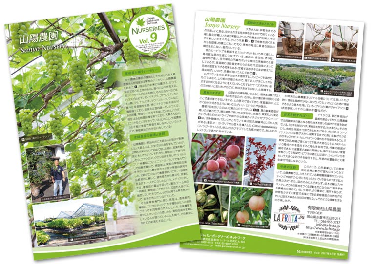 NURSERIES vol.9 山陽農園