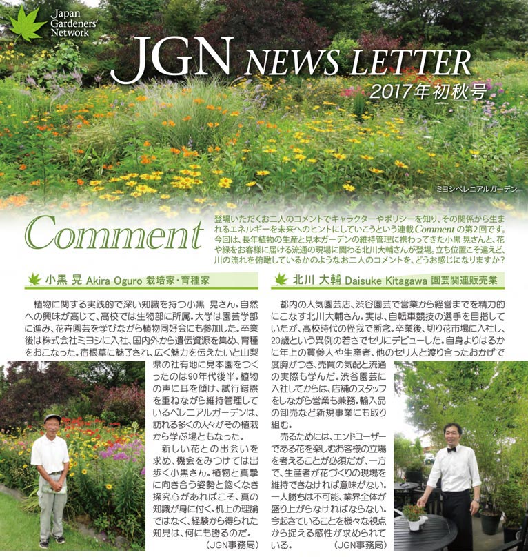 JGN NEWS LETTER 2017年初秋号 Vol.5(その1) Comment(コメント) JGN創立メンバー 小黒氏 JGN創立メンバー 北川大輔氏