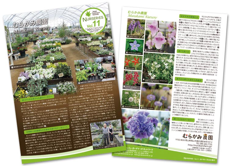 NURSERIES vol.11 むらかみ農園
