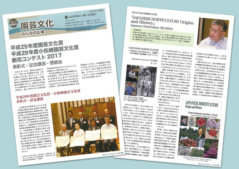 「JAPANESE HORTICULTURE Origins and History」が平成29年度小松崎園芸文化賞を受賞しました。