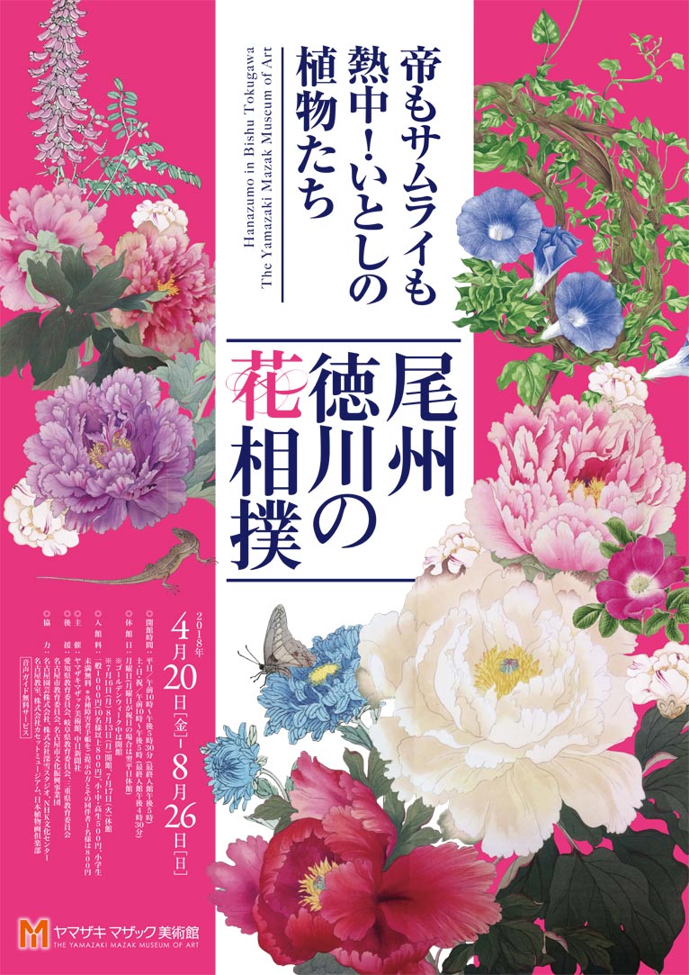 2018年4月20日～8月26日　尾州徳川の花相撲　帝もサムライも熱中！いとしの植物たち　ヤマザキマザック美術館