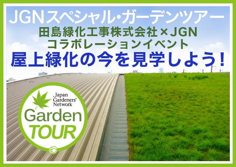 2018年6月20日　JGNスペシャル・ガーデンツアー　田島緑化工事株式会社✕JGNコラボレーションイベント『屋上緑化の今を見学しよう！』