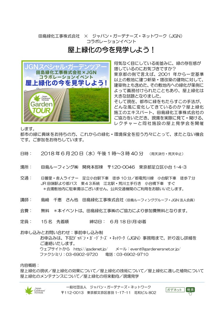 2018年6月20日　JGNスペシャル・ガーデンツアー　田島緑化工事株式会社✕JGNコラボレーションイベント『屋上緑化の今を見学しよう！』