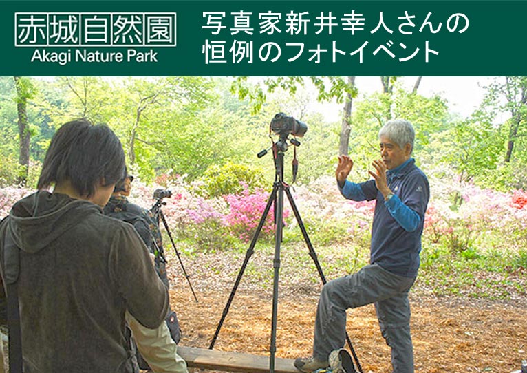 2018年6月2日・8月8日・11月3日　写真家 新井 幸人さんの恒例のフォトイベント『撮影教室』　赤城自然園