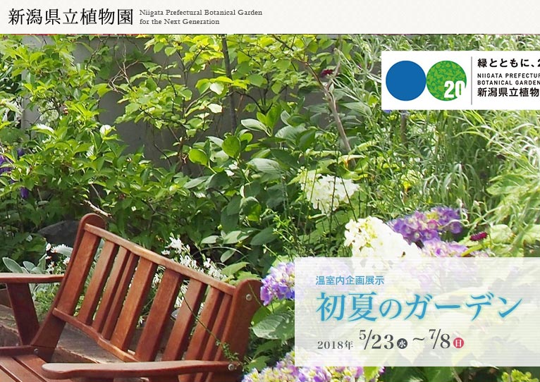 新潟県立植物園　2018年5月23日～7月8日　初夏のガーデン