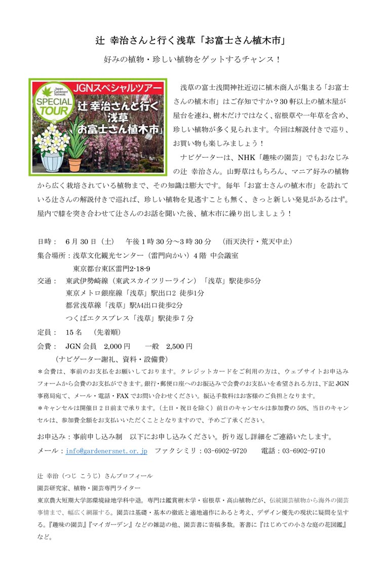 2018年6月30日 JGNスペシャルツアー 辻 幸治さんと行く浅草「お富士さん植木市」 好みの植物・珍しい植物をゲットするチャンス！