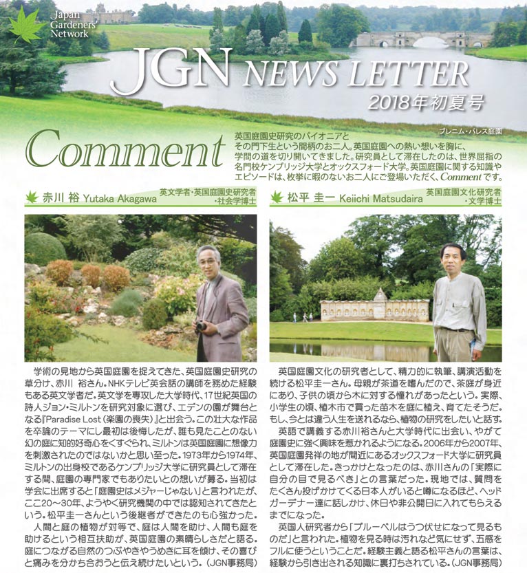 JGN NEWS LETTER 2018年初夏号 Vol.8(その1) Comment(コメント) JGN創立メンバー 赤川 裕氏 JGN創立メンバー 松平 圭一氏