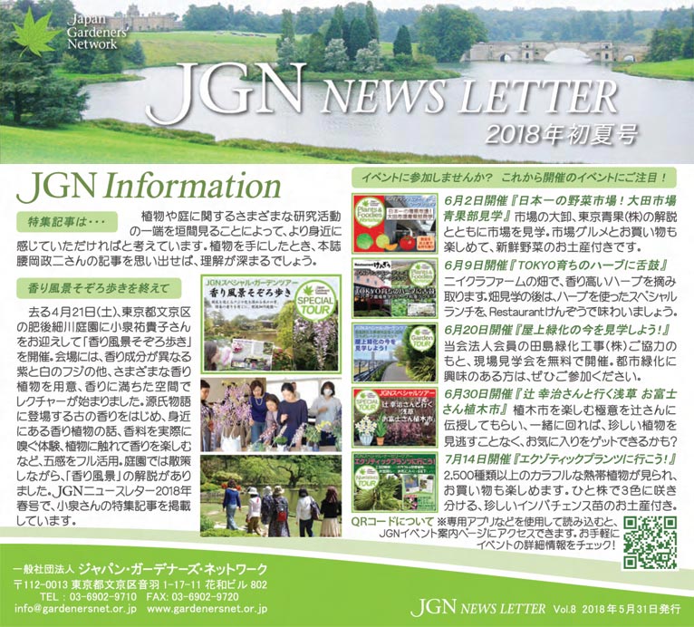 JGN NEWS LETTER 2018年初夏号 Vol.8(その４)　JGNinformation(JGNインフォメーション)