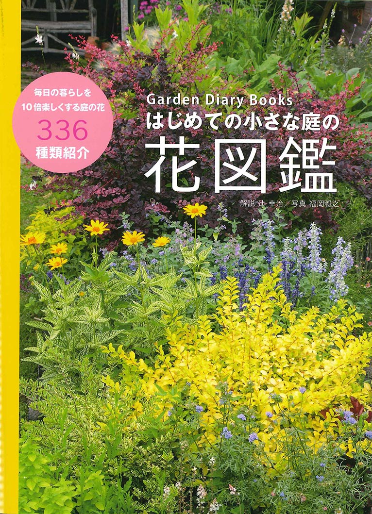 Garden Diary Books　はじめての小さな庭の花図鑑　解説：辻 幸治　写真：福岡将之
