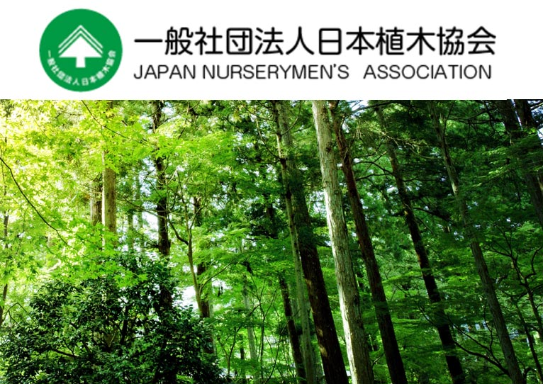 2018年8月26～29日(申込締切8/15)　植生アドバイザー育成講座　日本植木協会