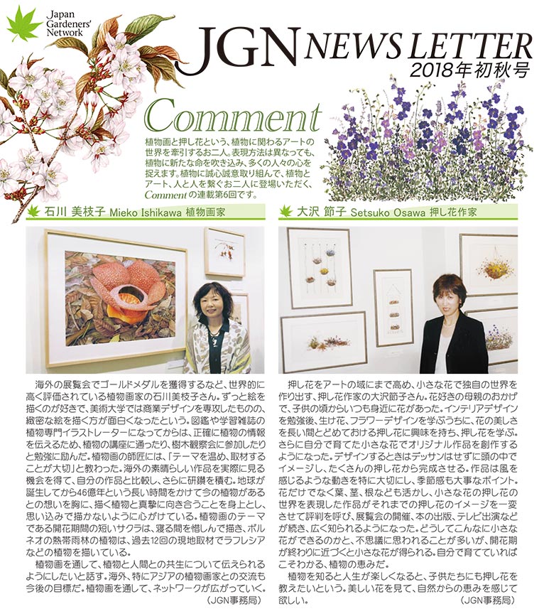 JGN NEWS LETTER 2018年初秋号 Vol.9(その1) Comment(コメント) JGN創立メンバー 石川 美枝子氏 JGN創立メンバー 大沢 節子氏