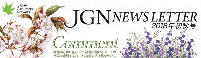 JGN NEWS LETTER 2018年初秋号 Vol.9