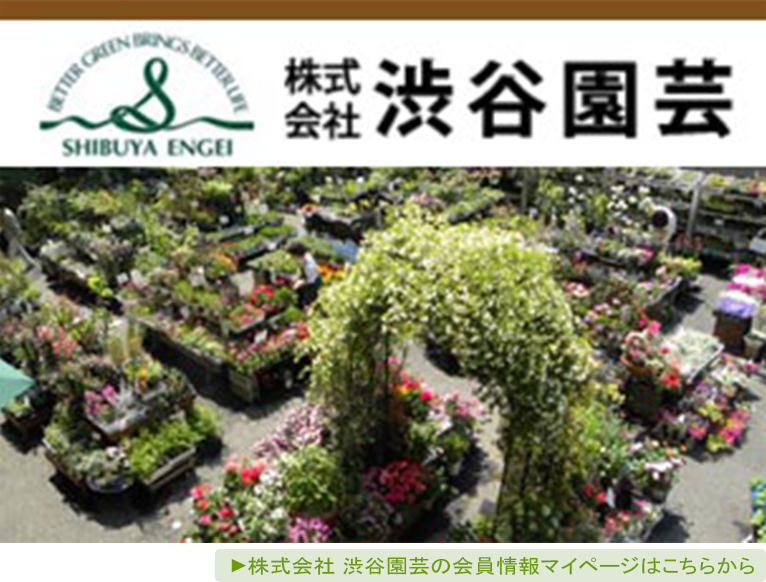 【JGN法人会員】 株式会社渋谷園芸の会員情報マイページはこちらから