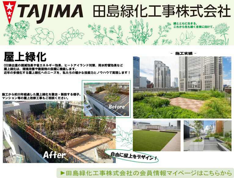 【JGN法人会員】 田島緑化工事株式会社の会員情報マイページはこちらから