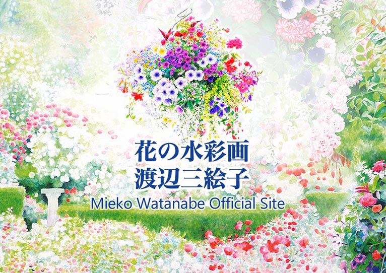花の水彩画 渡辺三絵子様のオフィシャルサイトが出来ました！！
