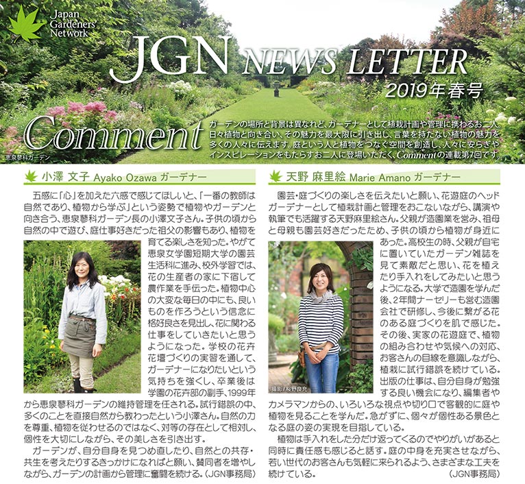 JGN NEWS LETTER 2019年春号 Vol.10(その1) Comment(コメント) JGN創立メンバー 小澤 文子氏 JGN創立メンバー 天野 麻里絵氏
