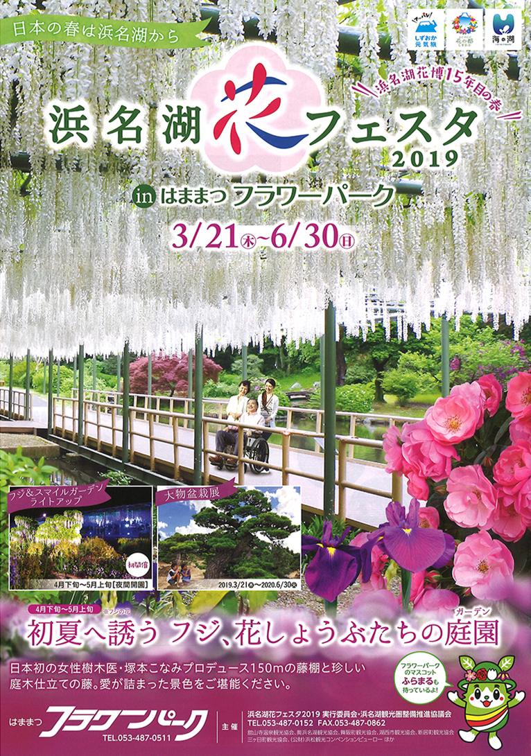 2019年3月21日～6月30日『浜名湖花フェスタ2019』はままつフラワーパーク