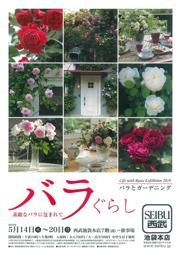 2019年5月14～20日　Life with Roses Exhibition 2019『バラぐらし』素敵なバラに包まれて西武池袋本店