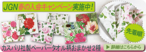 2019年4月3日~JGN春の入会キャンペーン中です!!カスパリ社ペーパータオル2種(柄おまかせ)