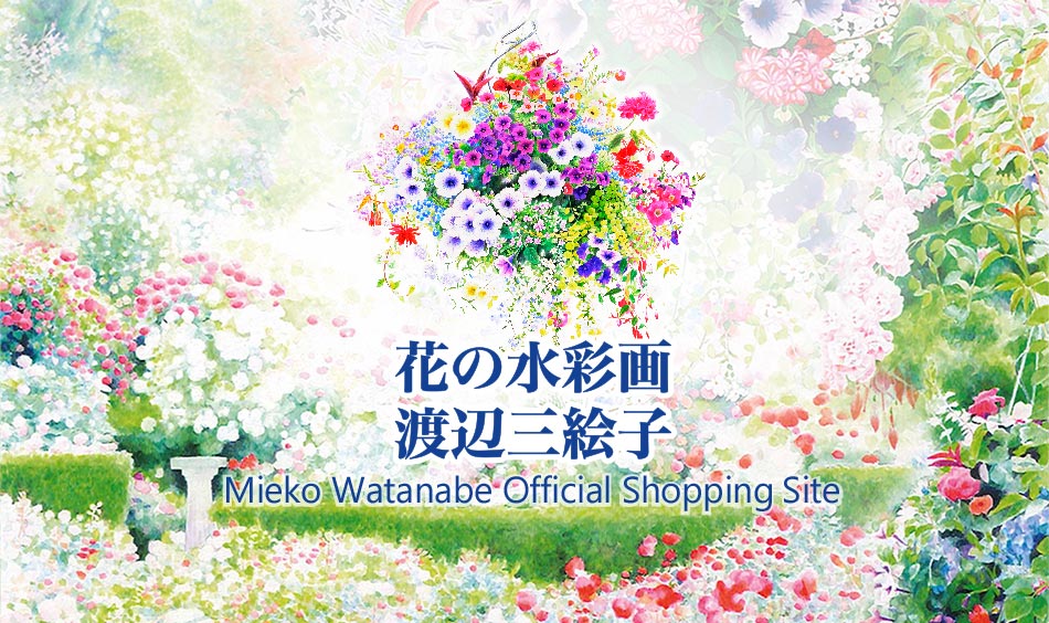 渡辺三絵子 花の水彩画のオフィシャルショップをYahoo!ショッピングに開店いたしました！