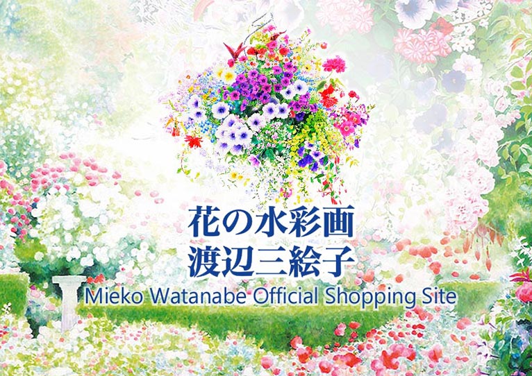 花の水彩画　渡辺 三絵子オフィシャルショップ