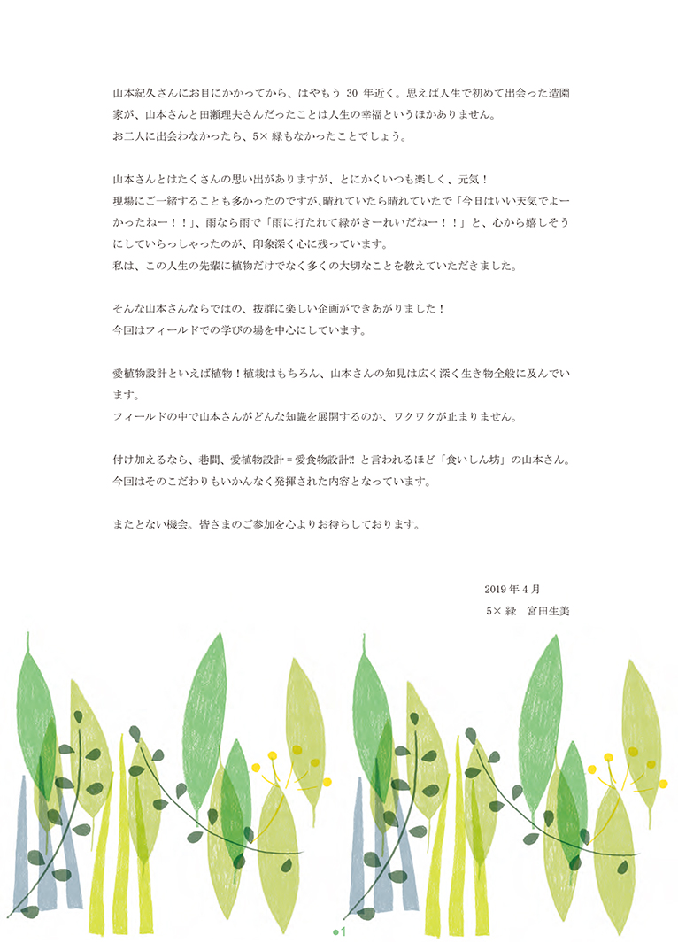 「5×緑の学校2019」山本紀久さんの造園植栽術　実践編！