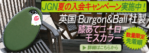 夏のJGN入会プレゼントキャンペーンBurgon&Ball(バーゴン&ボール)社製膝あてニーロモス