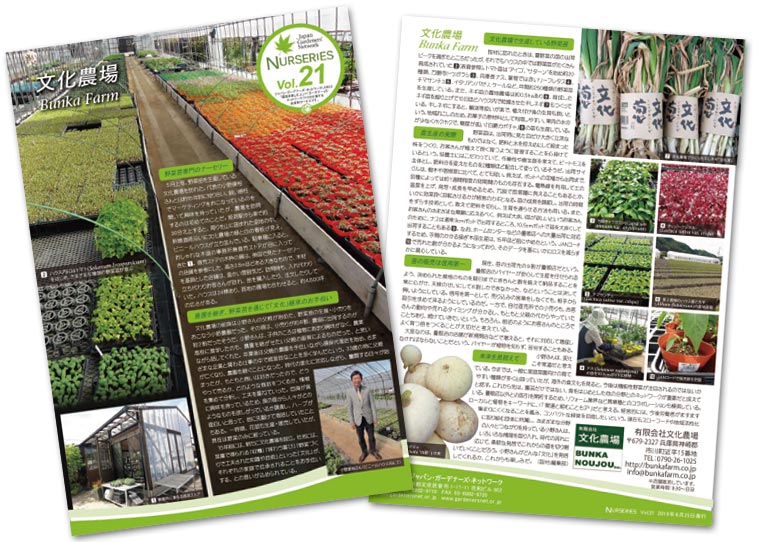NURSERIES vol.21 文化農場