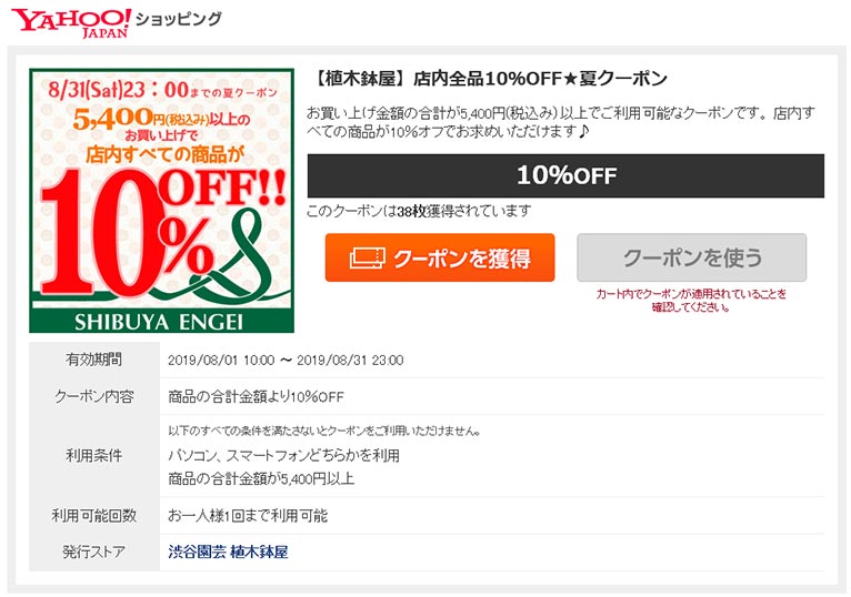 ～2019年8月31日Yahoo!ショッピング10%off株式会社 渋谷園芸