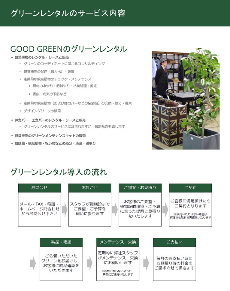 【GOOD GREEN】観葉植物レンタル・リースのグッドグリーン 紹介ページ