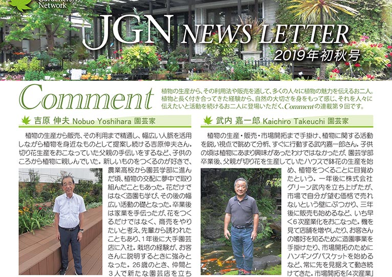 Jgn News Letter 19年初秋号 Vol 12 その１ Comment コメント Jgn創立メンバー 園芸家 吉原 伸夫氏jgn創立メンバー 園芸家 武内 嘉一郎氏 Gadenetガデネット