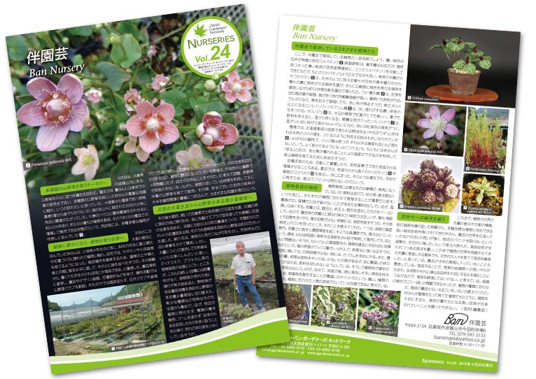 NURSERIES vol.24 伴園芸