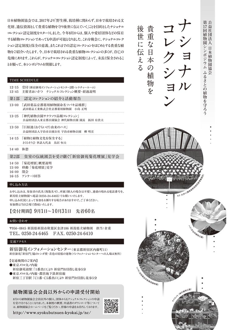 2019年11月10日第17回植物園シンポジウム「ナショナルコレクション－貴重な日本の植物を後世に伝える」日本植物園協会