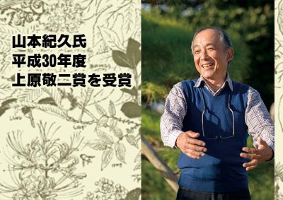 山本紀久氏 平成30年度 上原敬二賞を授与されました – Gadenetガデネット