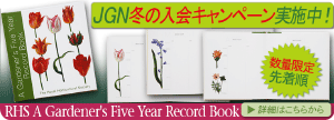 冬のJGN入会プレゼントキャンペーンRHS A Gardener's Five Year Record Book 2000